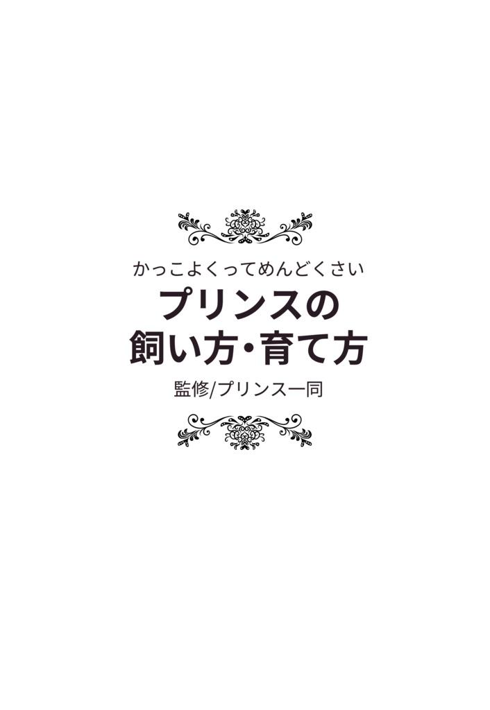 【冊子版】かっこよくってめんどくさいプリンスの飼い方•育て方
