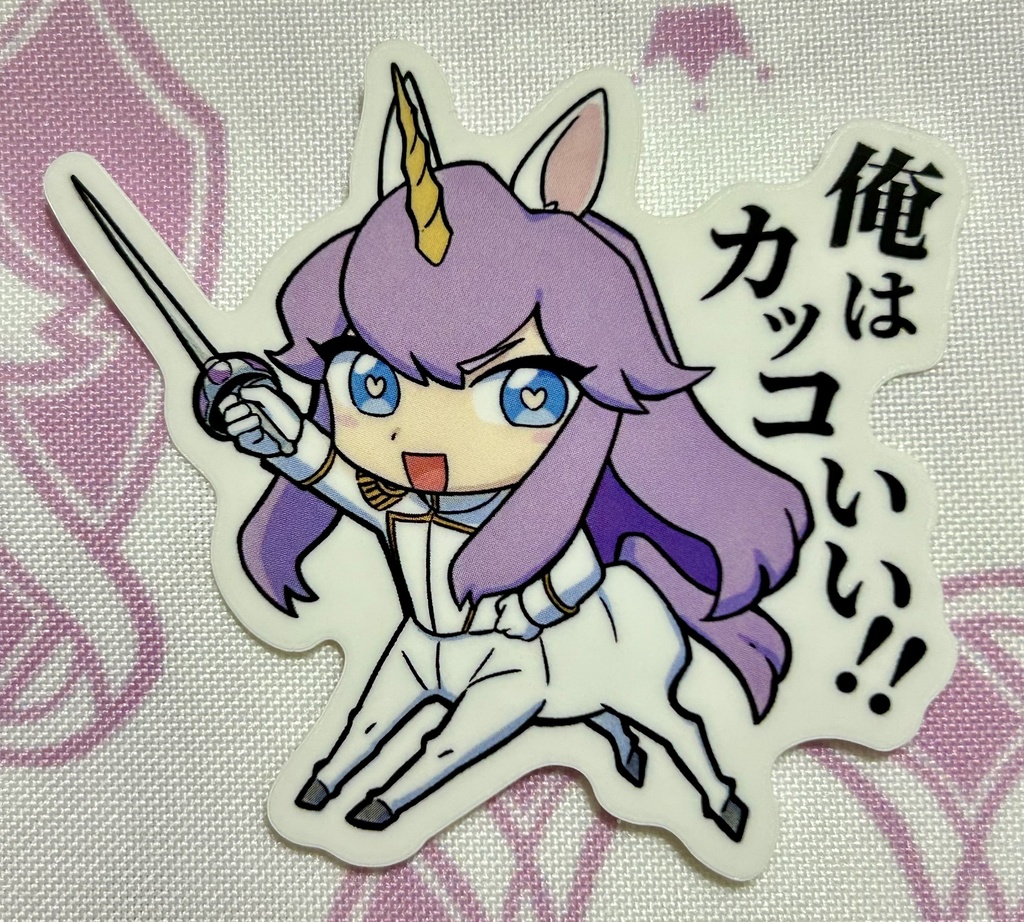 俺はカッコいい！ステッカー