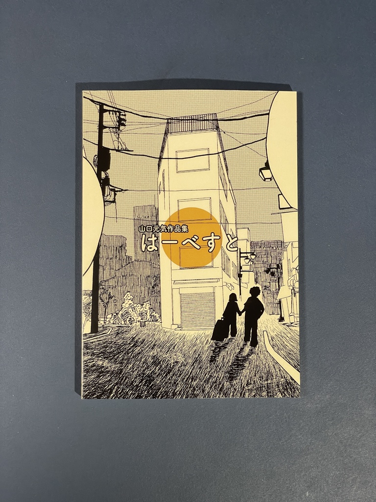 山口元気作品集 はーべすと