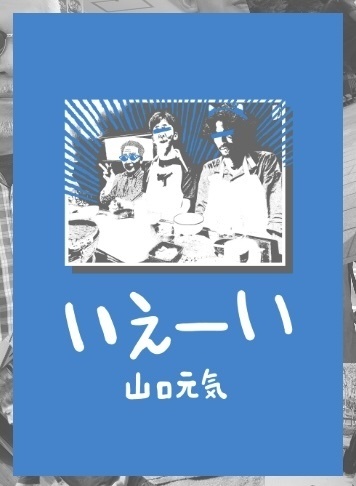 いえーい