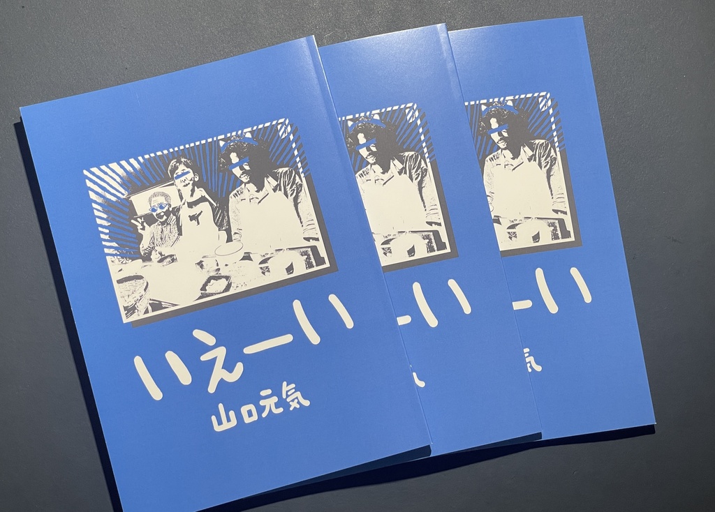 いえーい