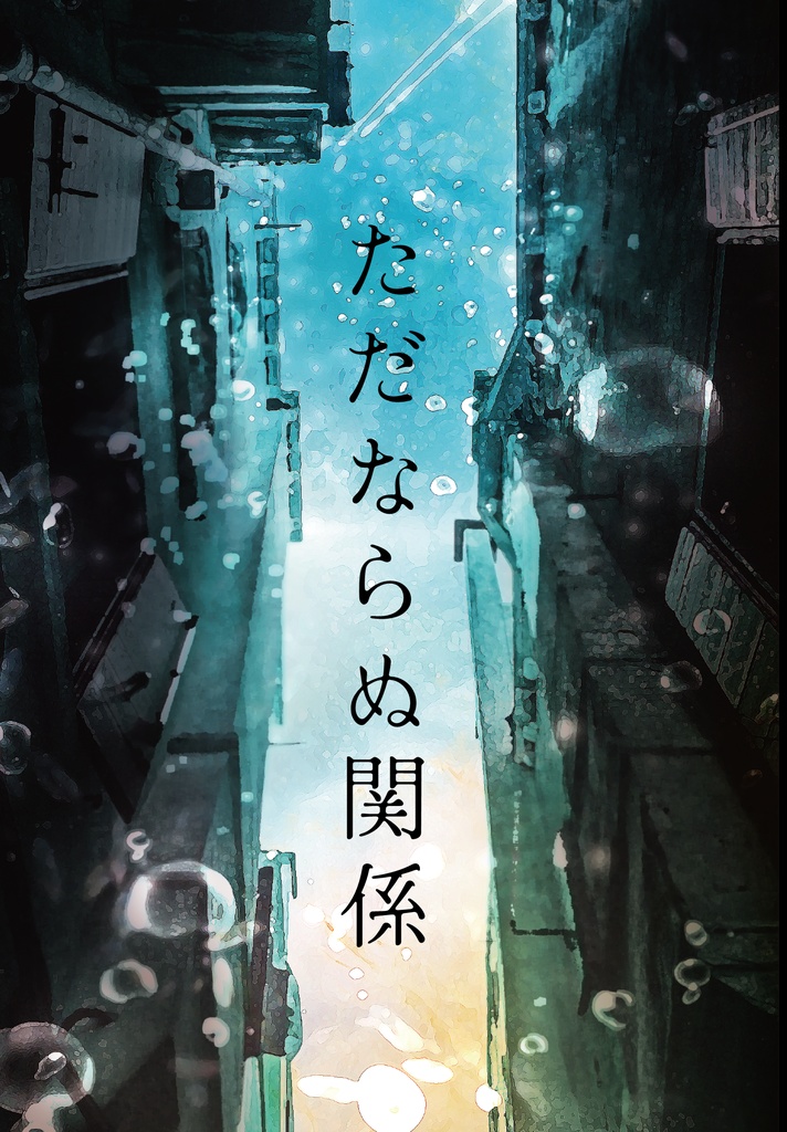 ただならぬ関係【山スク】