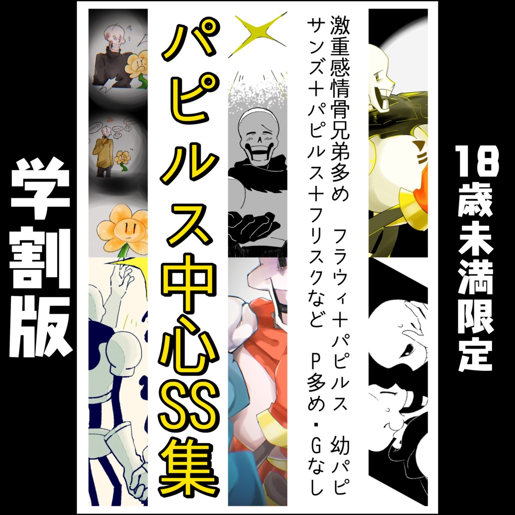【学割版】パピルス中心SS集【1000円引き】