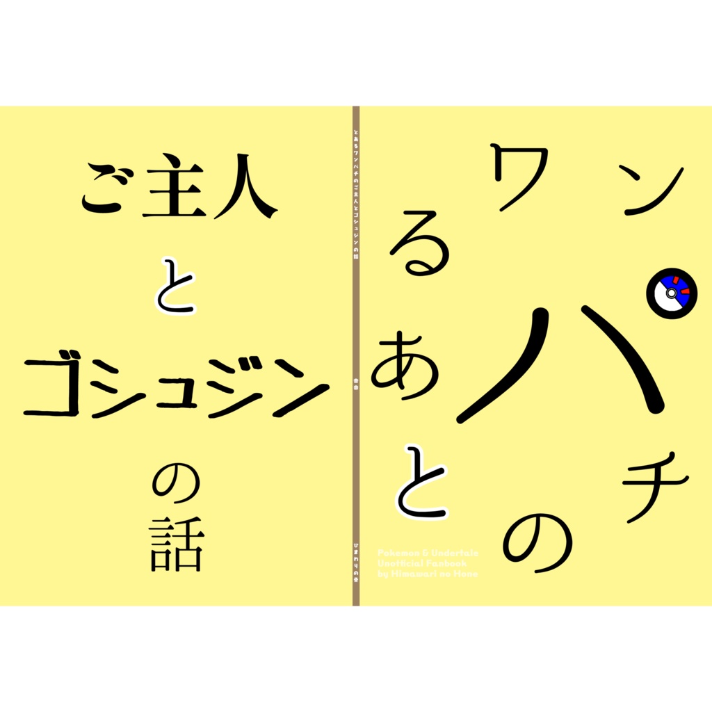 とあるワンパチのご主人とゴシュジンの話【オンデマンド本】