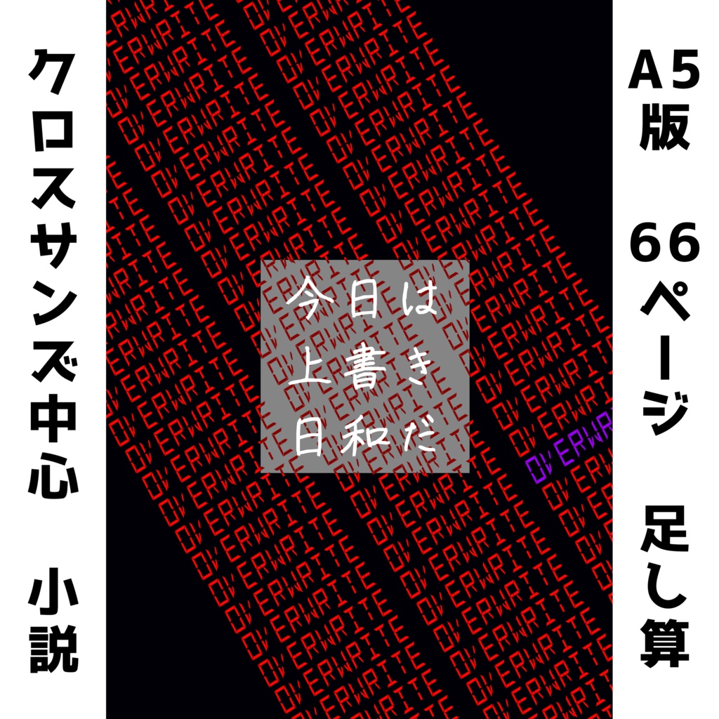 今日は上書き日和だ【Xtale、非公式if設定有】