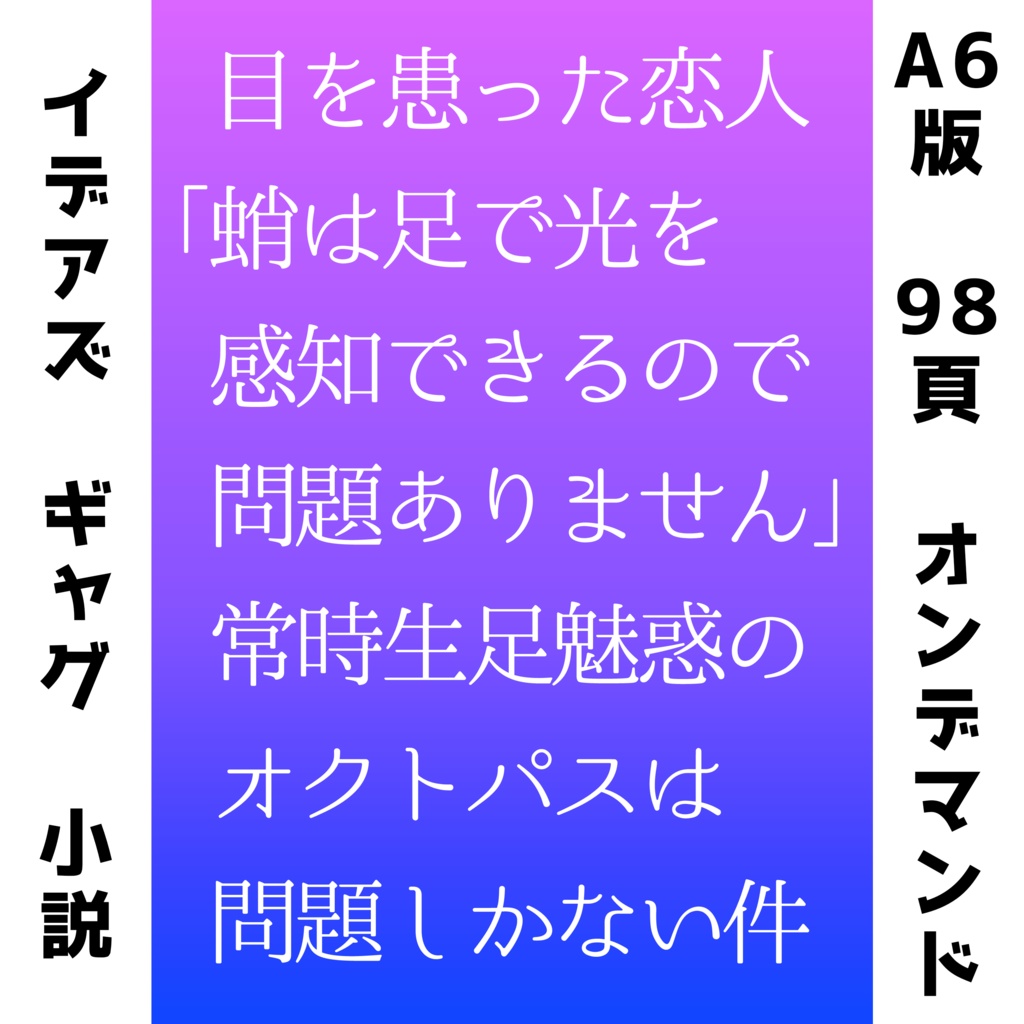 タイトルが長すぎるイデアズ本『目を患った恋人「蛸は足で光を感知できるので問題ありません」常時生足魅惑のオクトパスは問題しかない件』