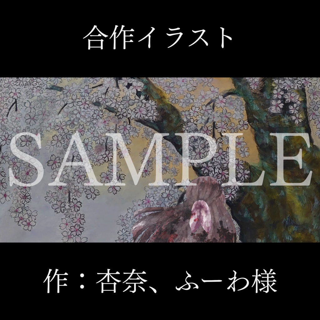 早く大きくなりたいな【桜tale】