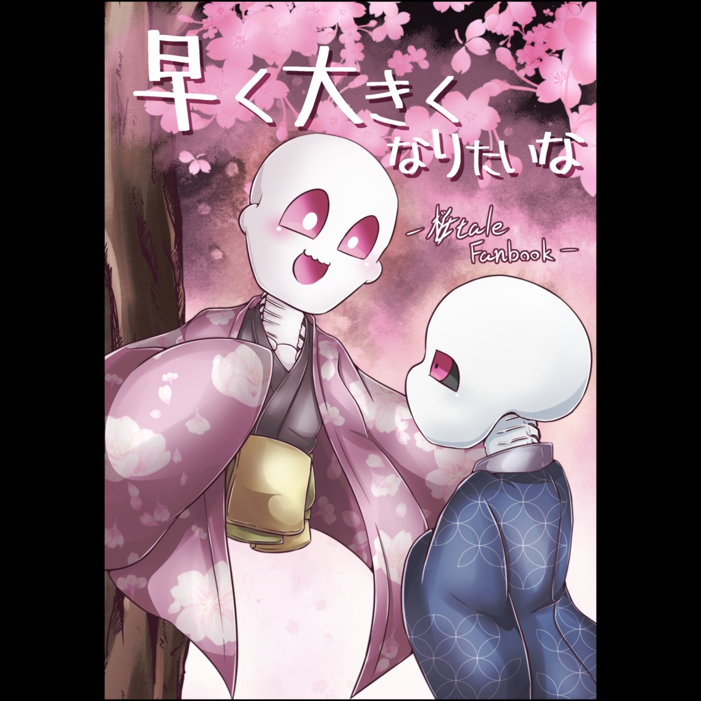 早く大きくなりたいな【桜tale】