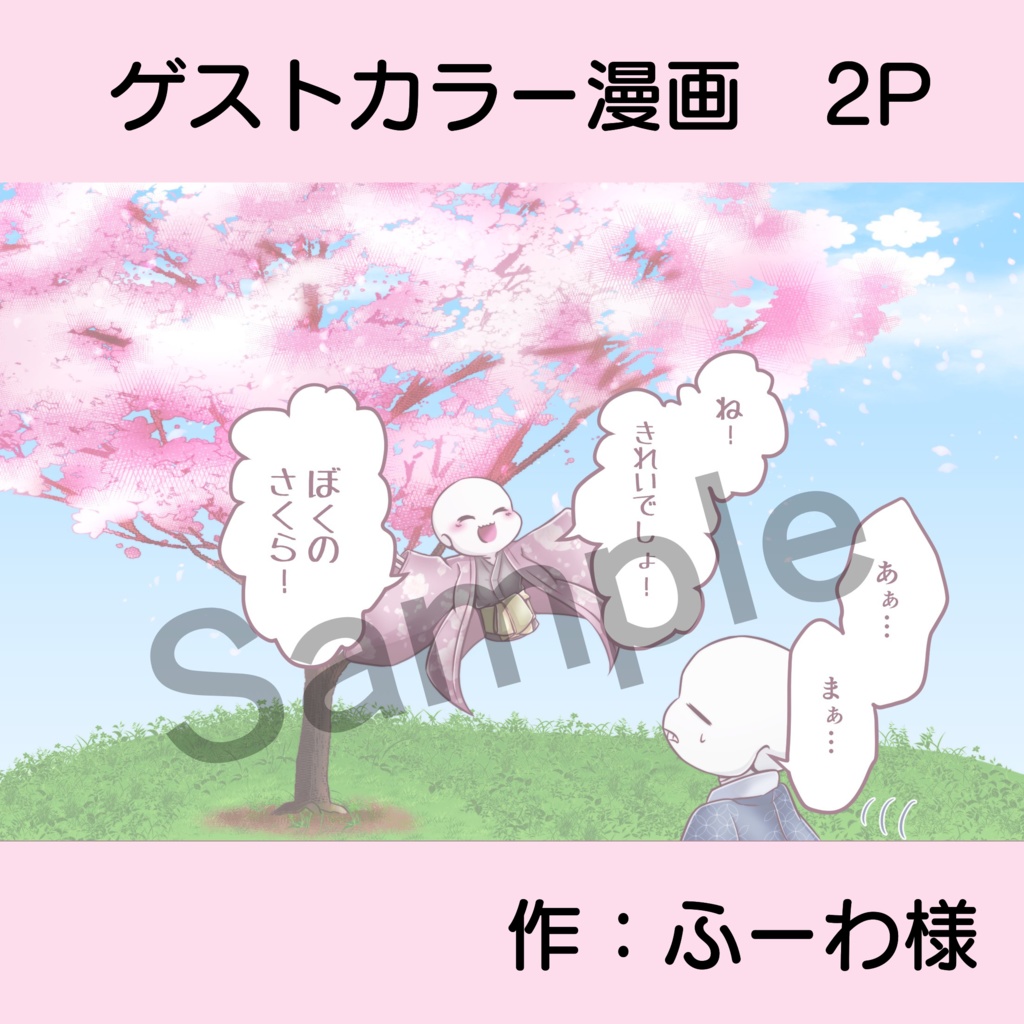 早く大きくなりたいな【桜tale】