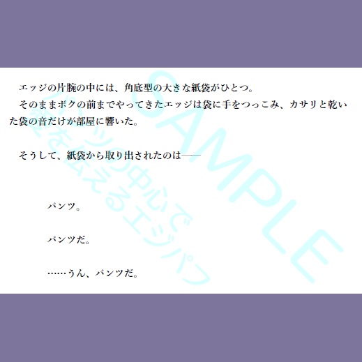 パンツの中心で愛を伝えるエジパフ