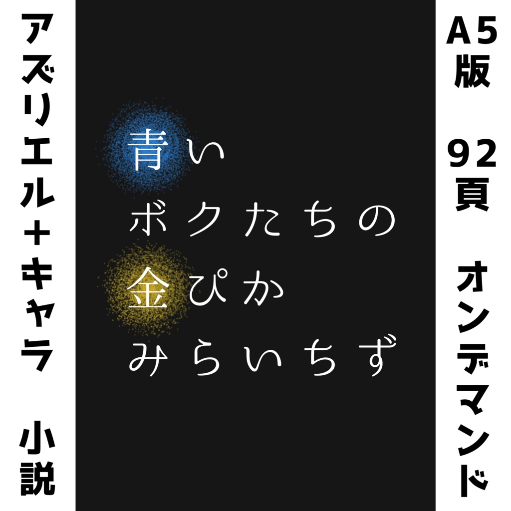 青いボクたちの金ぴかみらいちず