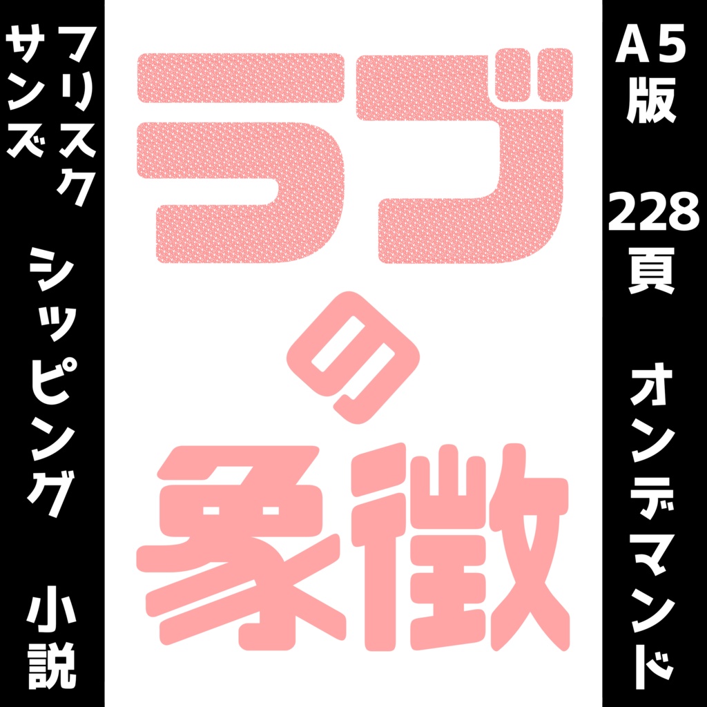 ラブの象徴