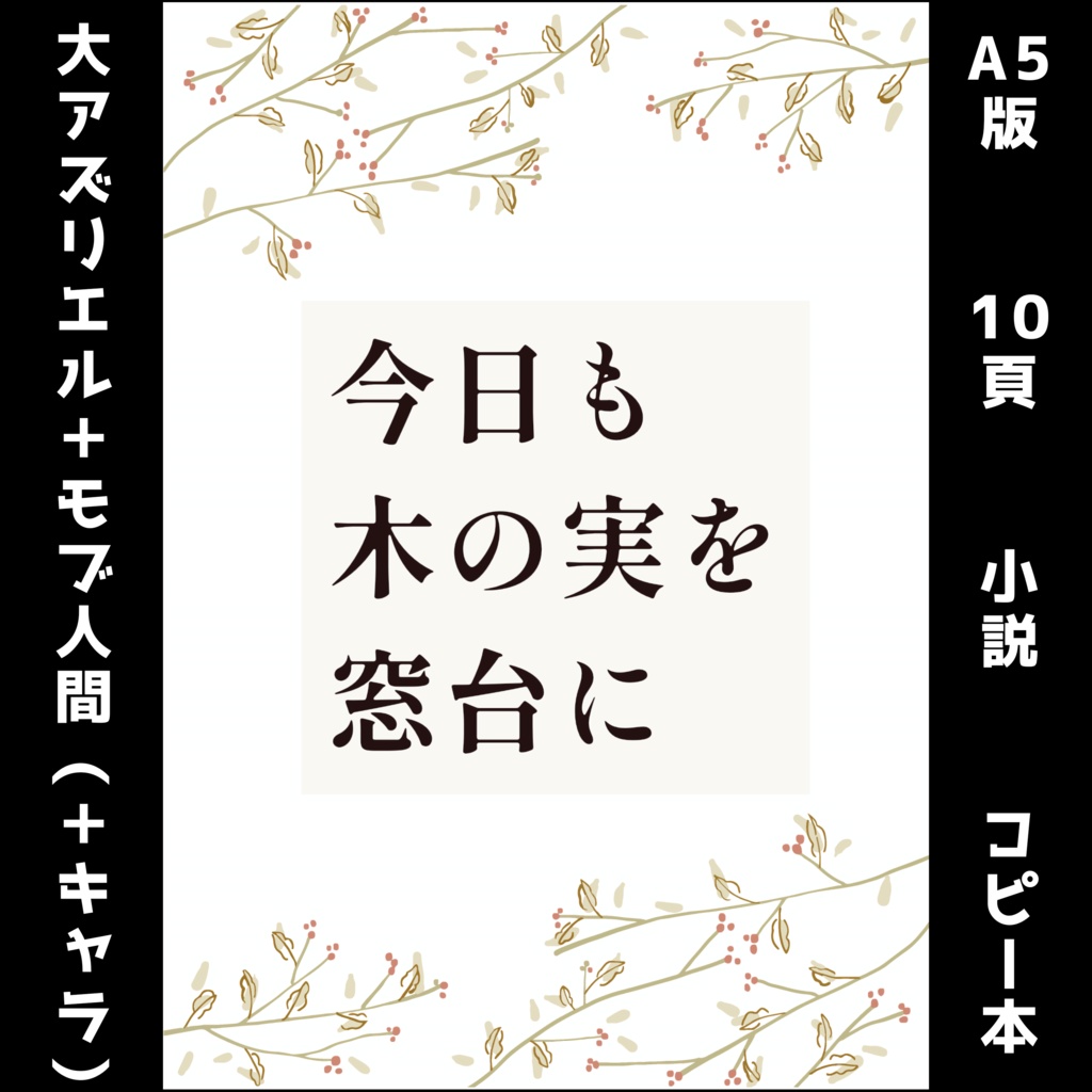 今日も木の実を窓台に【コピー本】