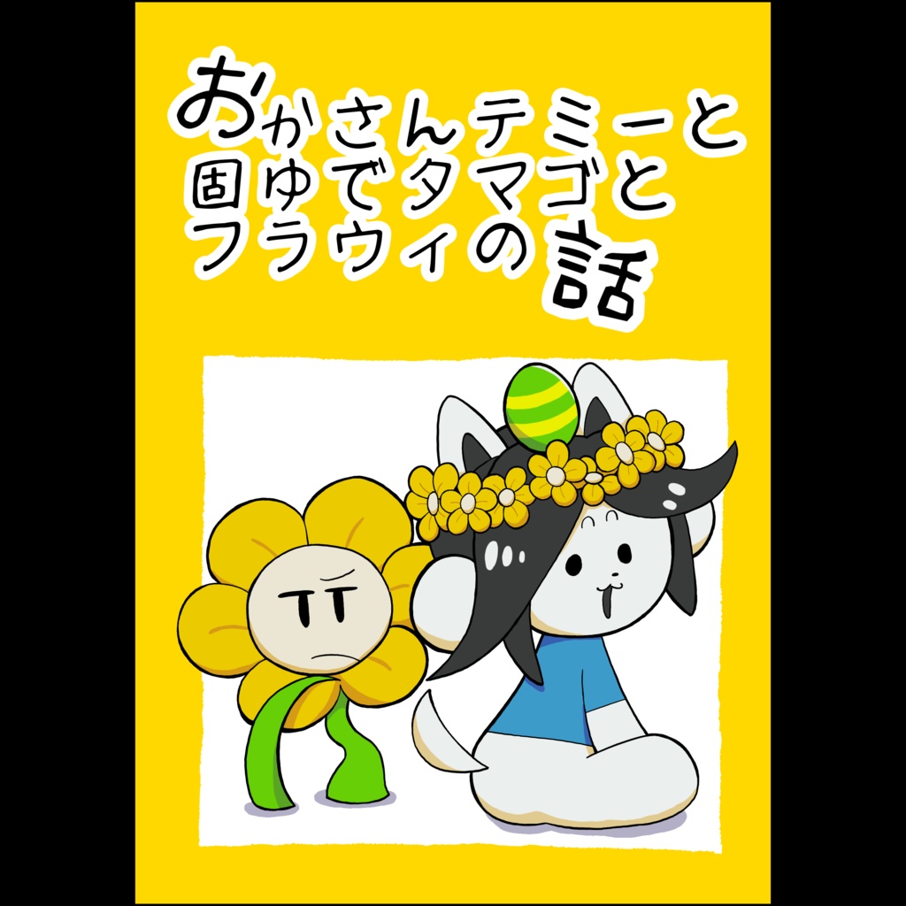 おかさんテミーと固ゆでタマゴとフラウィの話