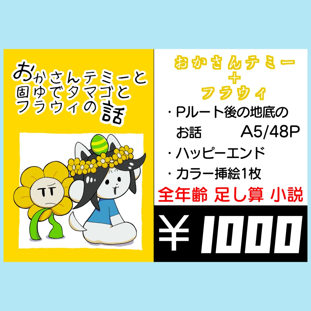 おかさんテミーと固ゆでタマゴとフラウィの話