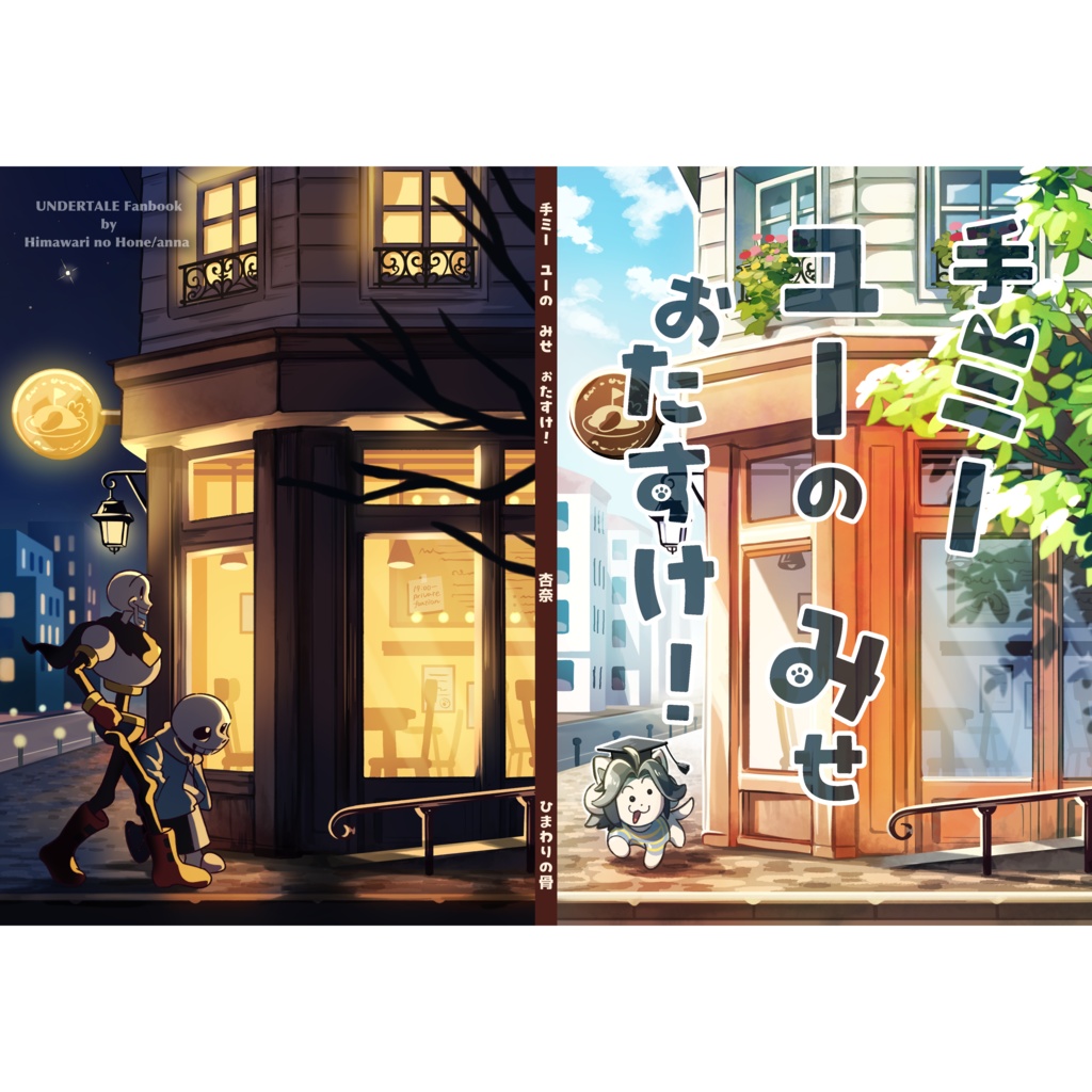 手ミー ユーの みせ ぉたすけ!