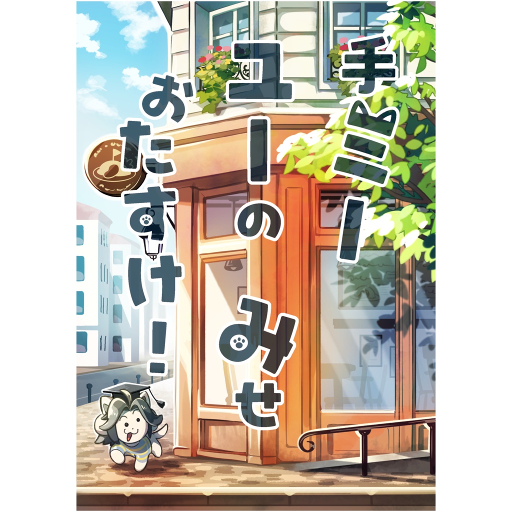 手ミー　ユーの　みせ　ぉたすけ！
