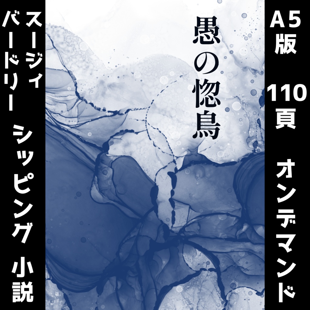 愚の惚鳥