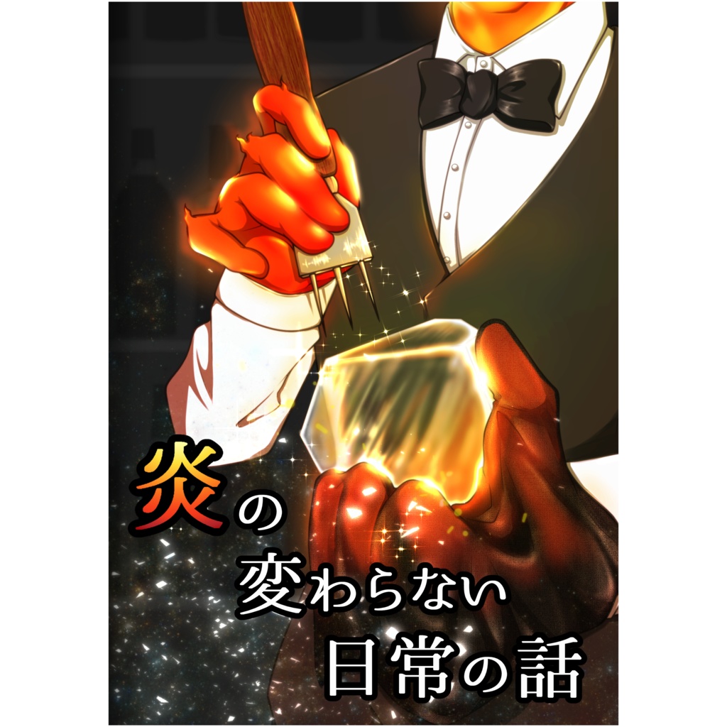 炎の変わらない日常の話
