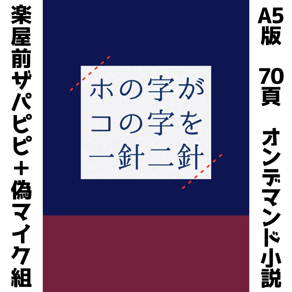 ホの字がコの字を一針二針