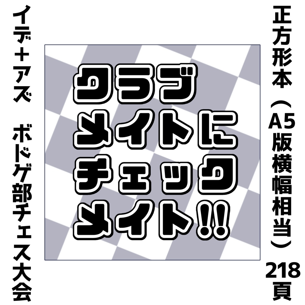 クラブメイトにチェックメイト！！