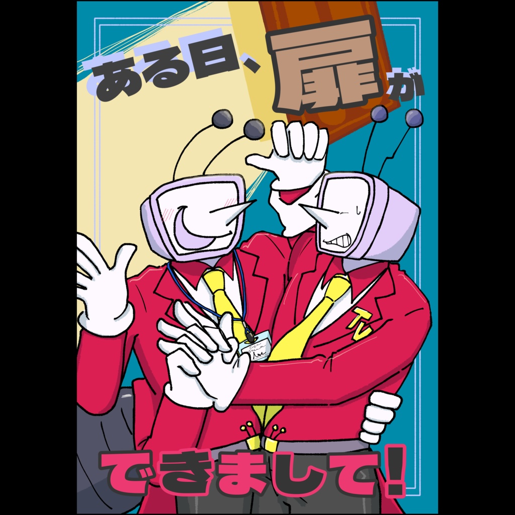 ある日、扉ができまして！