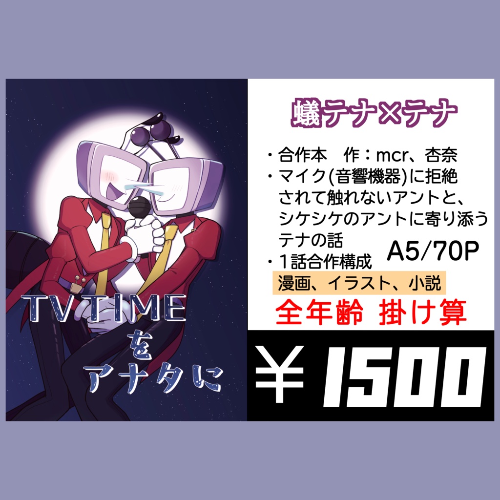 TV TIMEをアナタに【合作本】【1話収録:漫画・絵・小説で構成】