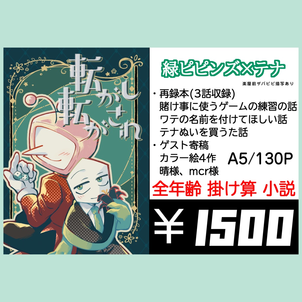 転がし転がされ