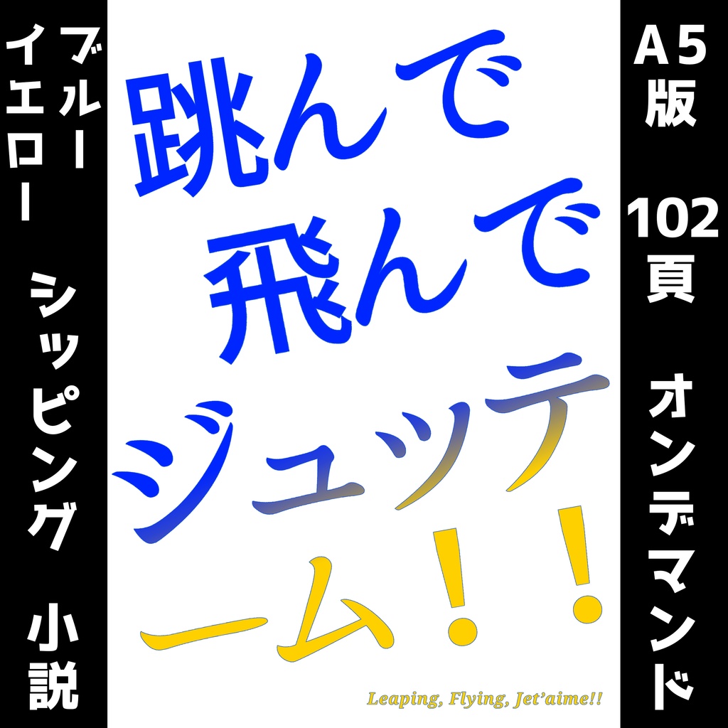 跳んで飛んでジュッテーム！！  ～ Leaping, Flying, Jet’aime!! ～