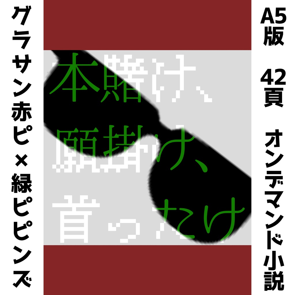 本賭け、願掛け、首ったけ