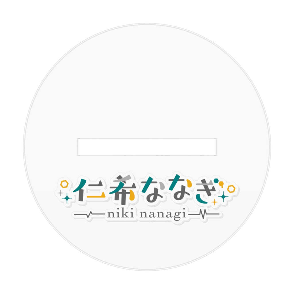 仁希1周年記念アクリルスタンド2