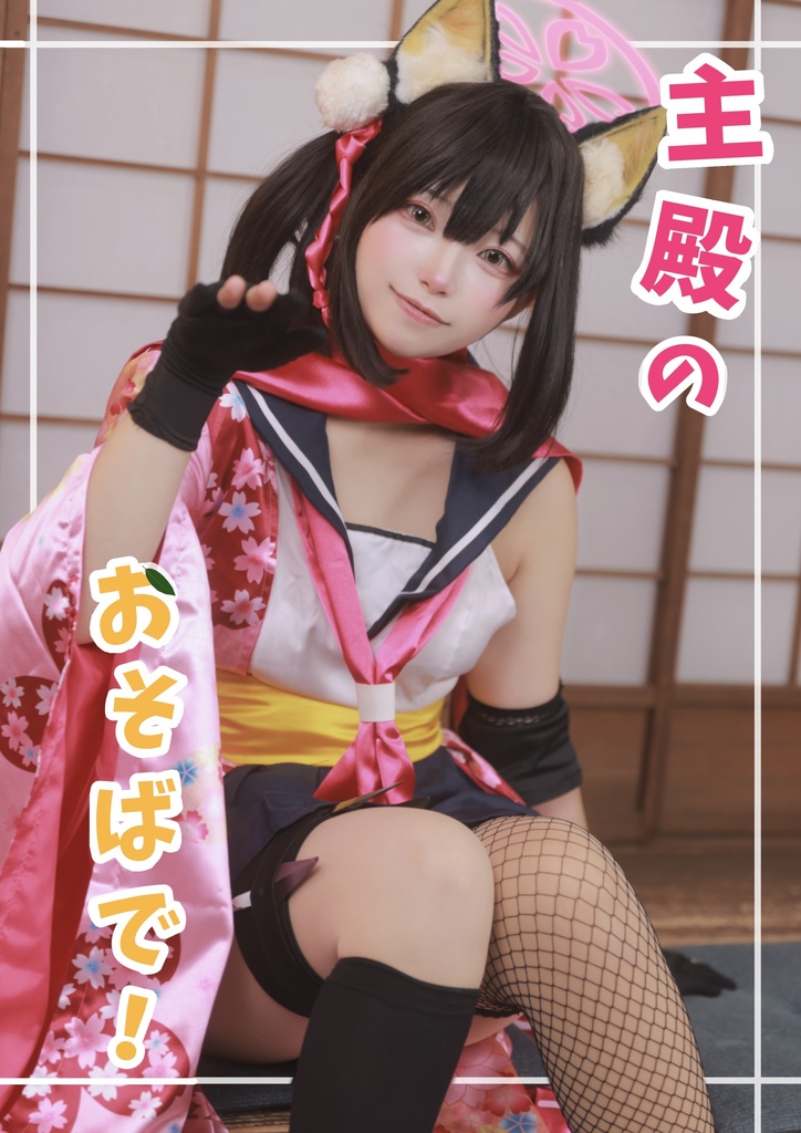 C107新刊「主殿のおそばで！」