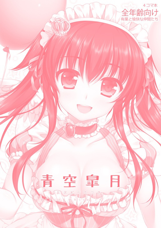 青空皐月