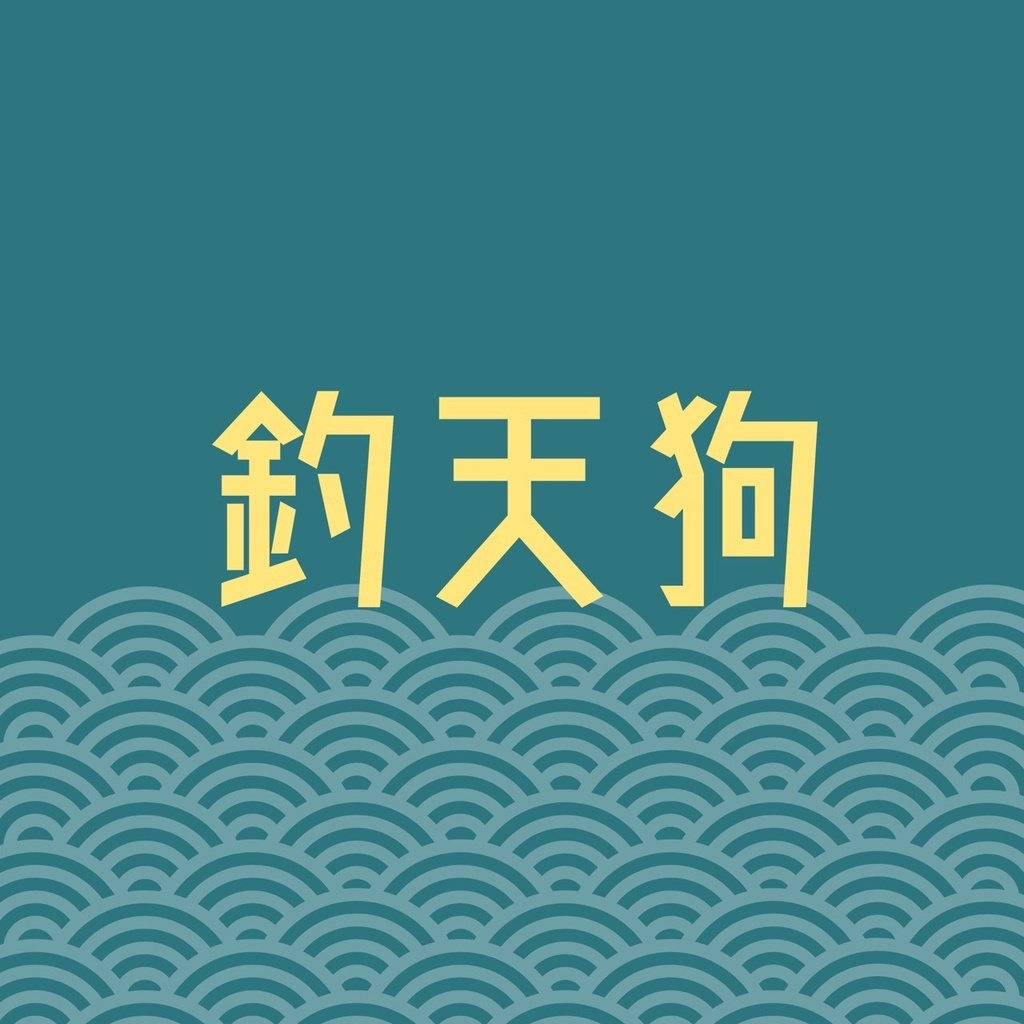 釣天狗【クイズ問題集】