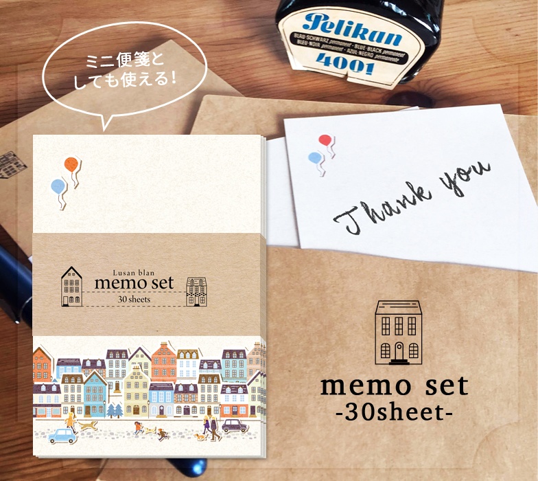 街並み　メモセット（30枚入り）