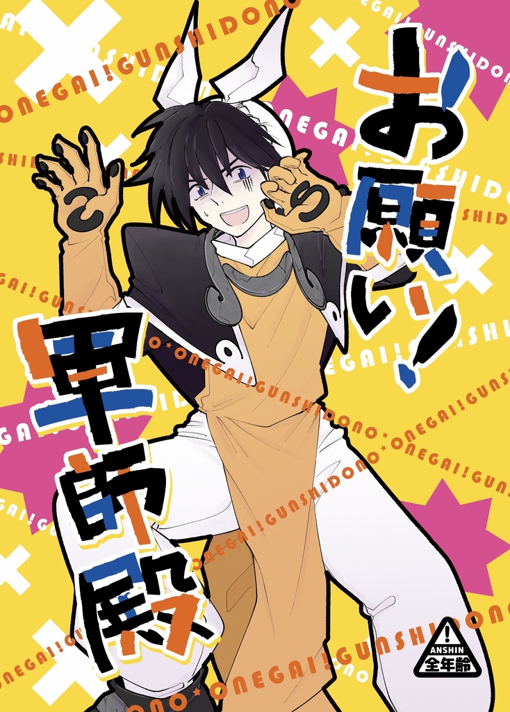お願い！軍師殿