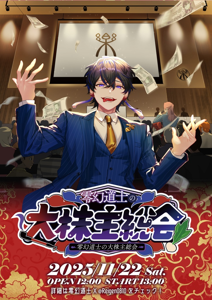 零幻道士の大株主総会 第１部アーカイブ視聴チケット