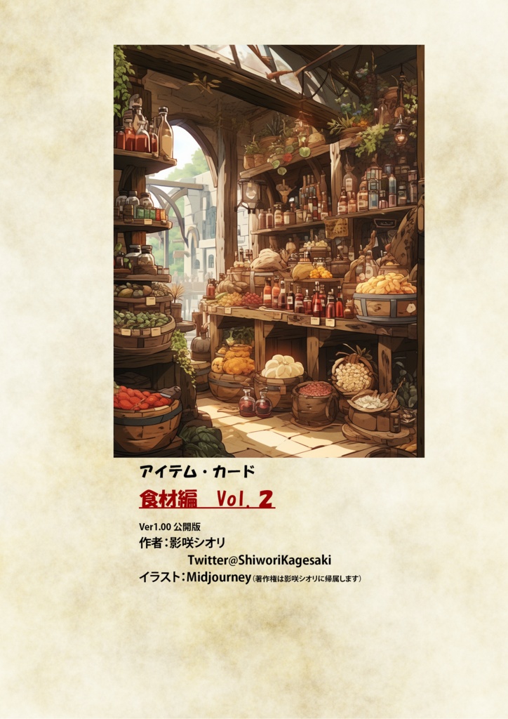 ＤｎＤ等ファンタジーＴＲＰＧ向け食材カード第２集