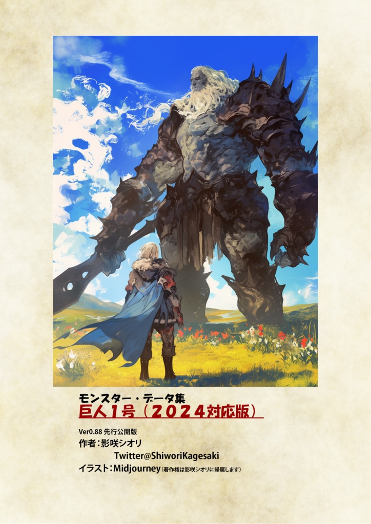 巨人１号（モンスターデータ集・巨人編）