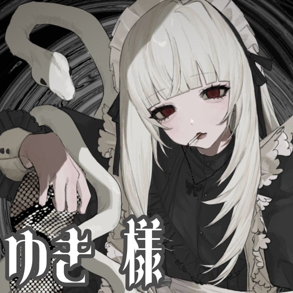 ♱ 1st Anniversary-蛇喰 瞑