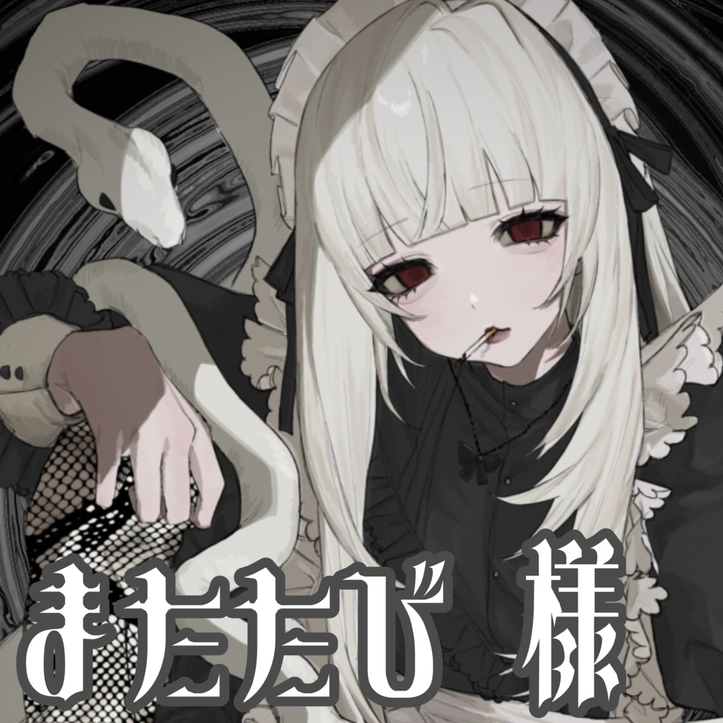 ♱ 1st Anniversary-蛇喰 瞑