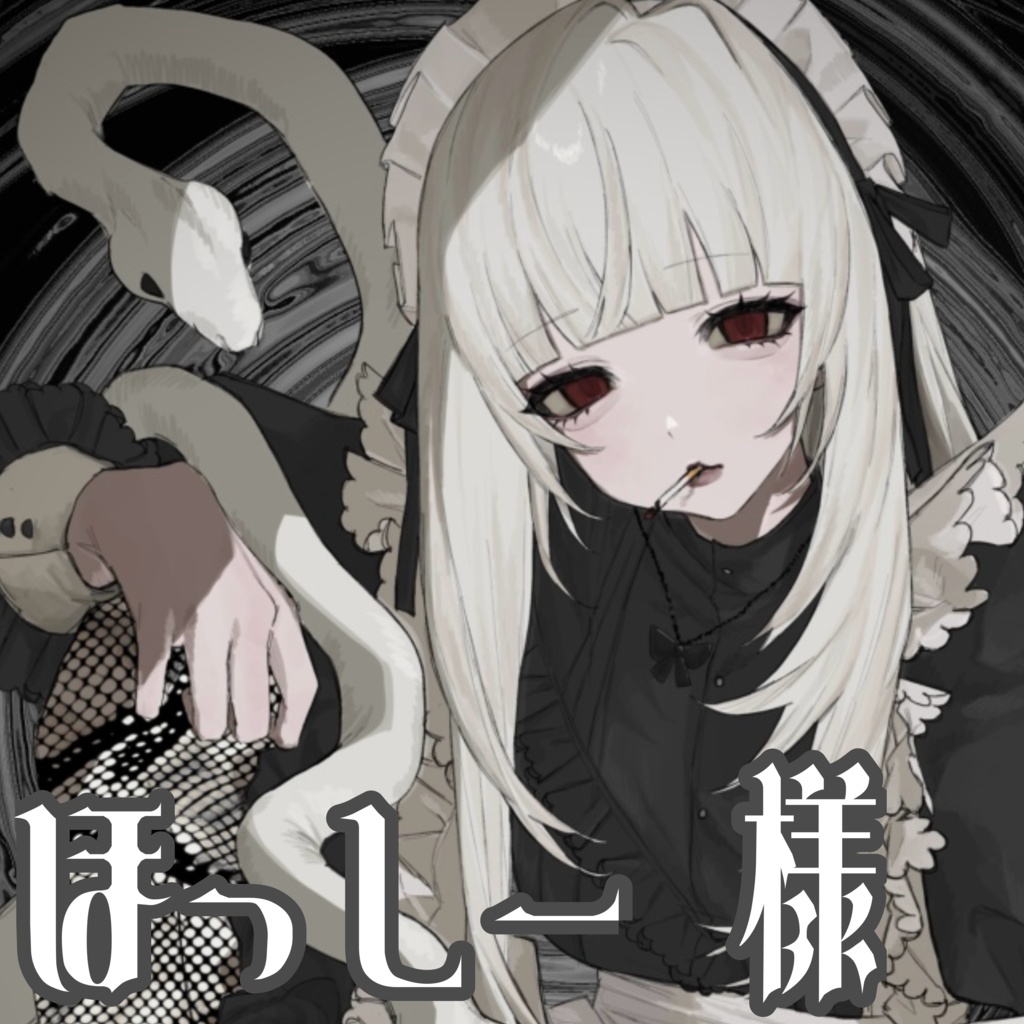 ♱ 1st Anniversary-蛇喰 瞑