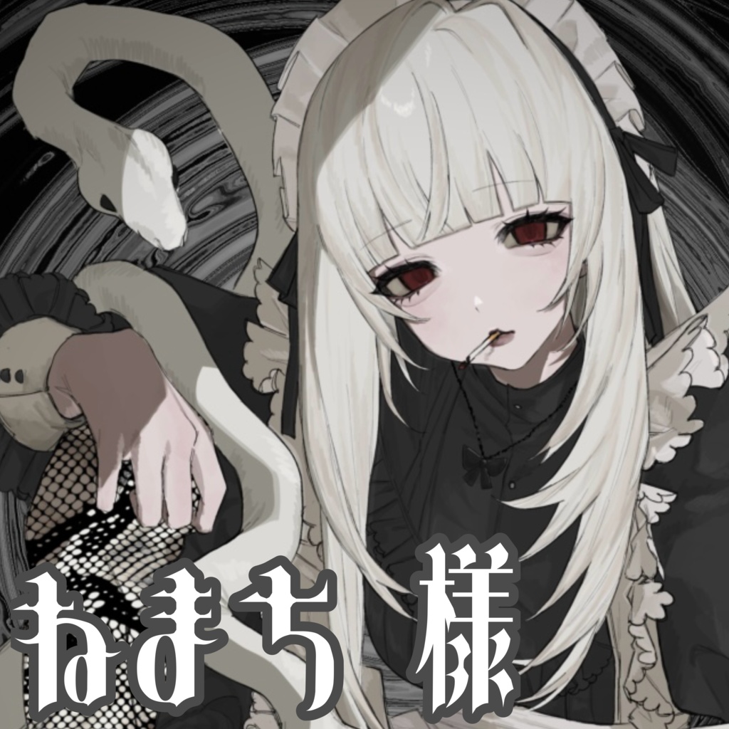♱ 1st Anniversary-蛇喰 瞑