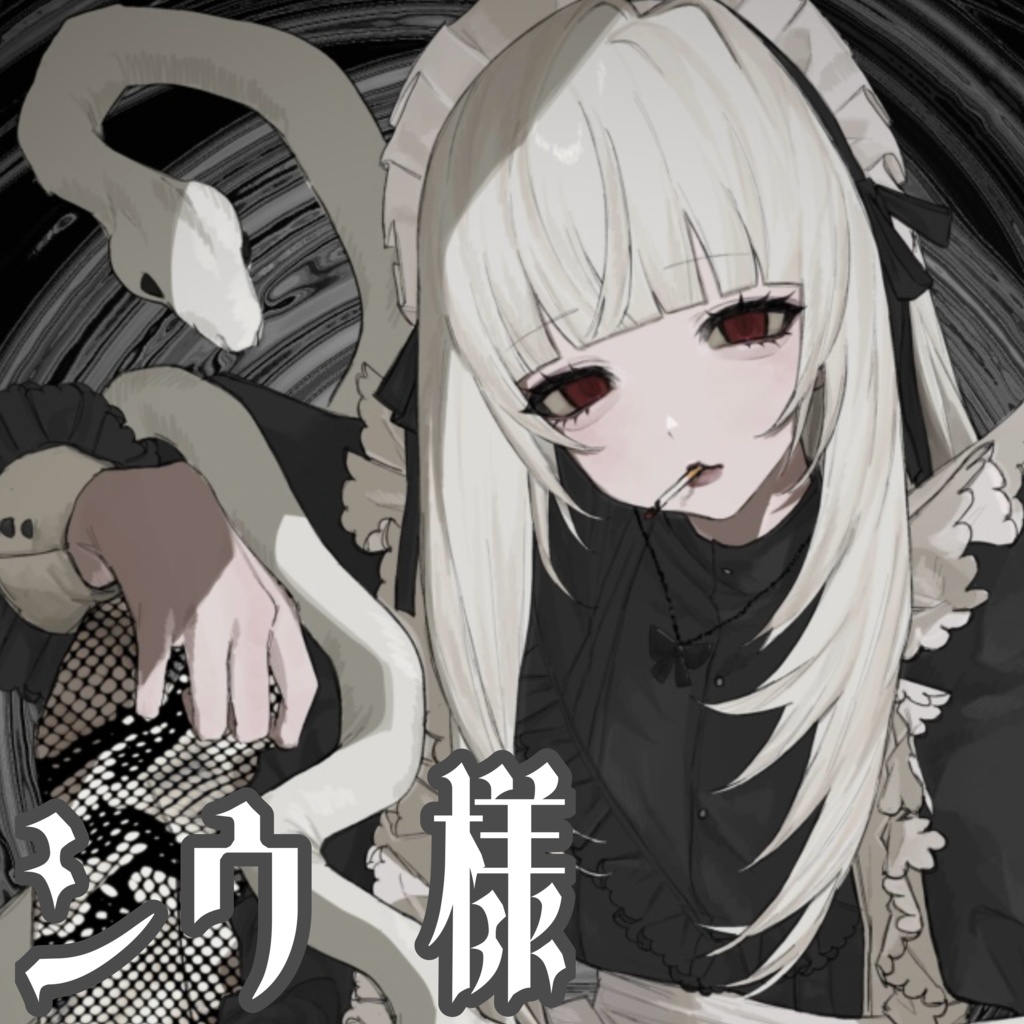 ♱ 1st Anniversary-蛇喰 瞑