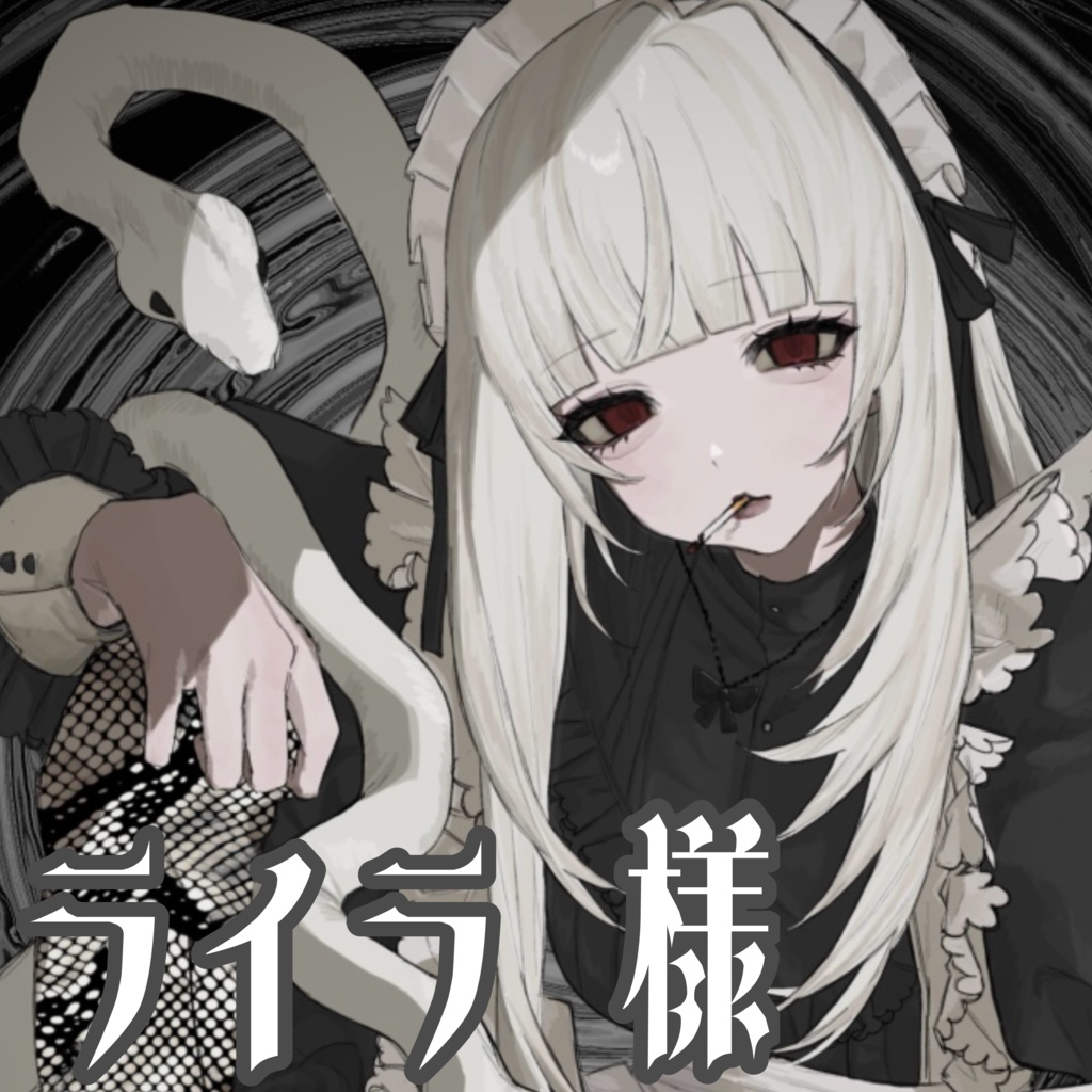 ♱ 1st Anniversary-蛇喰 瞑