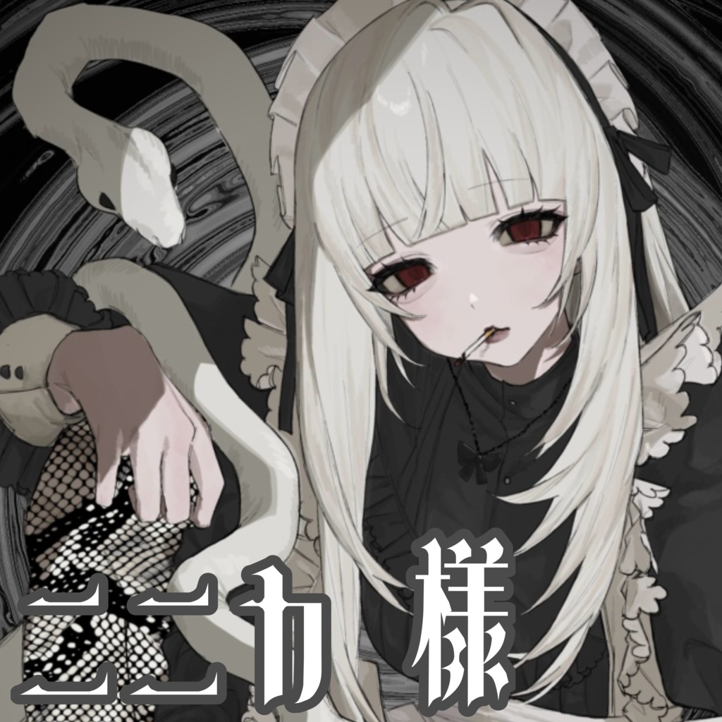 ♱ 1st Anniversary-蛇喰 瞑