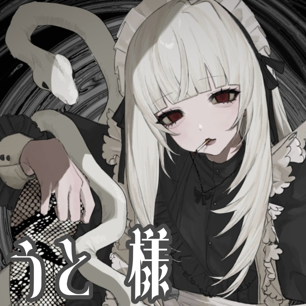 ♱ 1st Anniversary-蛇喰 瞑