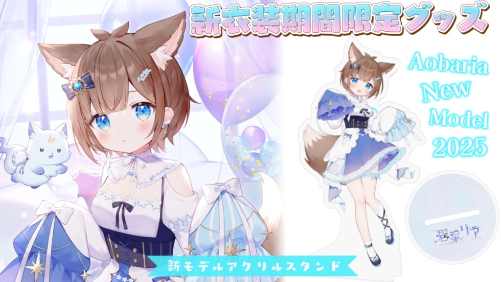 碧葉リア新2d限定キービジュアルアクスタ - aoba-ria - BOOTH