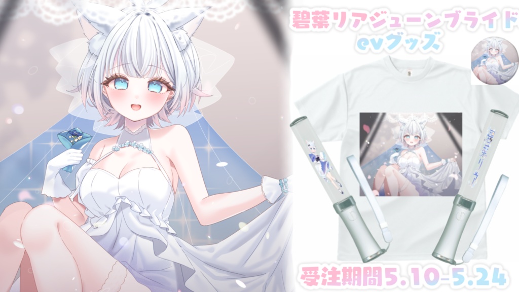 碧葉リアジューンブライドev限定グッズ フルセット