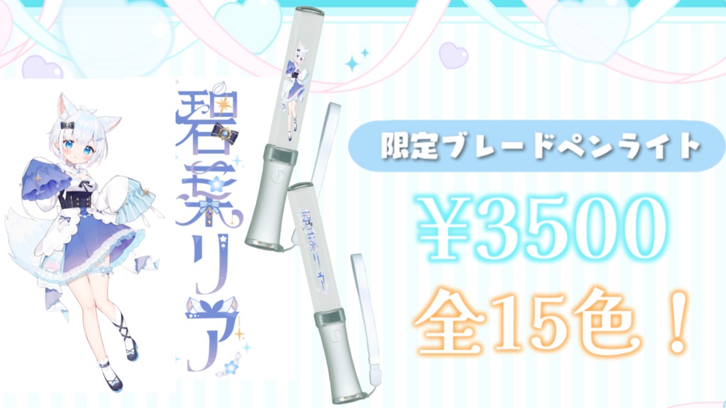 碧葉リアジューンブライドev限定グッズ フルセット